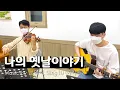 Download Lagu 아이유IU - 나의 옛날이야기 My old story. Violin Cover with Guitar | Daviolin 데이비올린 X 한경수