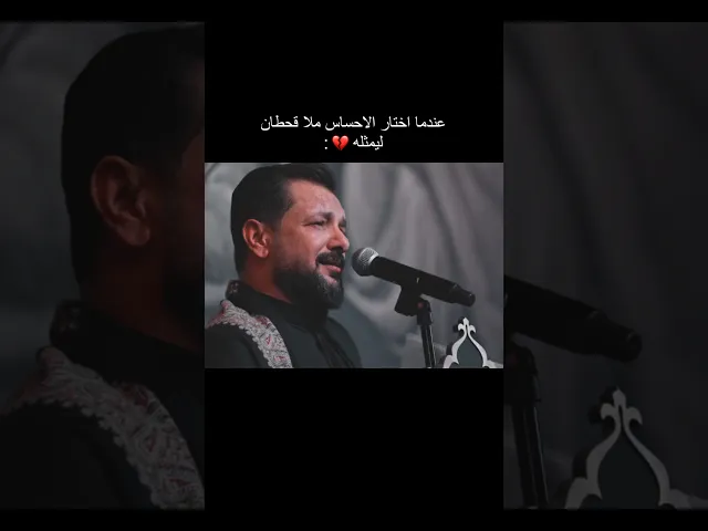 ⁣عندما اختار الاحساس ملا قحطان البديري ليمثله💔