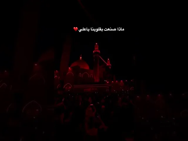 ⁣واقترب جرح الامير #شبر_معله #النجف_الاشرف #طبره_الامام_علي