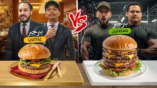 تحدي برجر المعضلين ضد البرجر الغالي  تحدي برجر المعضلين ضد البرجر الغالي