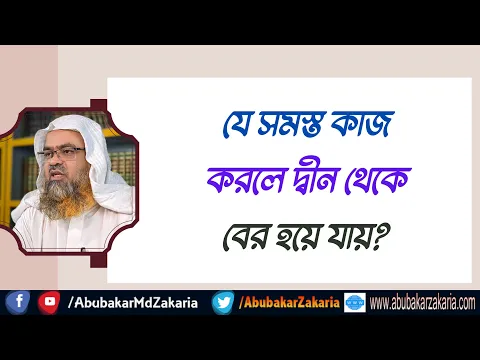 প্রশ্ন : যে সমস্ত কাজ করলে দ্বীন থেকে বের হয়ে যায়?