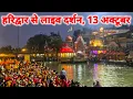 Download Lagu Haridwar live today, 13 October II Haridwar New Video II Haridwar latest update