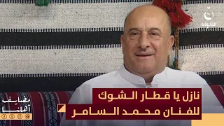 نازل يا قطار الشوك للفنان محمد السامر   مضايف أهلنا دندنها