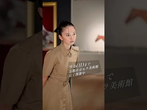 #齋藤飛鳥 さんがアンバサダーを務める「テート美術館 ― YBA & BEYOND 世界を変えた90s英国アート」 京都市京セラ美術館にて9/6(日)まで開催中！