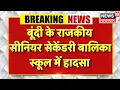 Download Lagu Breaking News : बूंदी के राजकीय सीनियर सेकेंडरी बालिका स्कूल में हादसा | Bundi News | Rajasthan News