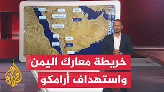 معارك باب المندب وجنوب تعز واستهداف الحوثيين لأرامكو - خريطة تفاعلية