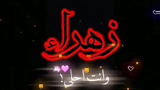 إسم زهراء اغنية سمعونا صفكة وكولوا اهداء لعيد ميلاد زهراء اجمل اغنية عراقية على اسم زهراء شاشة سوداء 