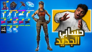 حسابي الجديد في فورت نايت ماراح تصدق وش فيه Fortnite 