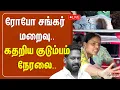 Download Lagu 🔴LIVE: Robo Shankar Passes Away | ரோபோ சங்கர் மறைவு..!கதறி துடிக்கும் குடும்பத்தினர் - நேரலை காட்சி