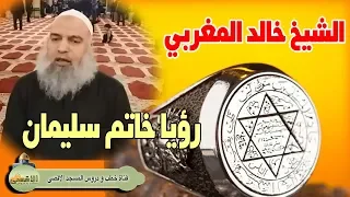  الشيخ خالد المغربي   رؤيا ظهور خاتم سليمان عليه السلام دندنها