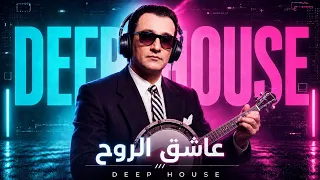 عاشق الروح   ديب هاوس                           دندنها