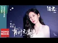 Download Lagu 張碧晨 Diamond Zhang《有時無期》【請君 Thousand Years For You OST電視劇主題曲】Official Lyric Video