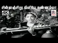 Download Lagu Chinnanjiru Kiliye M.L. வசந்தகுமாரி V.N.சுந்தரம்  பாடிய பாடல் சின்னஞ்சிறு கிளியே கண்ணம்மா