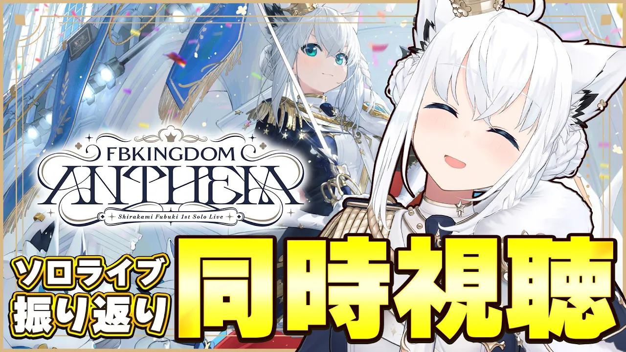 【同時視聴】ソロライブ「FBKINGDOM “ANTHEM」振り返り！　#DearFBKINGDOM【ホロライブ/白上フブキ】