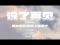 周杰倫 - 說了再見 R&B完整版  『DinDin』 AI翻唱     【我假裝過去不重要，卻發現自己辦不到】