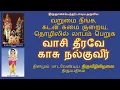 Lagu வறுமை நீங்க| கடன் சுமை குறைய| தொழிலில் லாபம் பெறுக|வாசி தீரவே | Vasi Therave | WITH LYRICS \u0026 MEANING