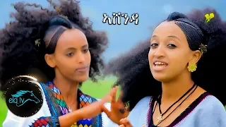 Ela Tv Mahder Getahun Awalido Lomi Ebeda New Ethiopian Music 2019 Asheda ኣሸንዳ 
