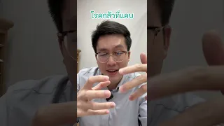  โรคกลัวที่แคบ หรือ คสต phobia เกิดจากอะไร และมีอาการอย่างไรบ้าง 