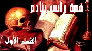 رابح درياسة قصة راس بنادم القسم الأول 