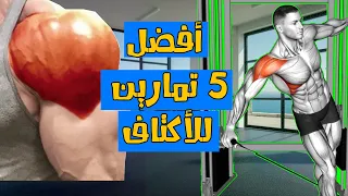 جيم كايرو تمارين الاكتاف في الجيم أفضل 5 تمارين للكتف  جيم كايرو تمارين الاكتاف في الجيم أفضل 5 تمارين للكتف