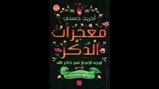 معجزات الذكر أحمد حسني 