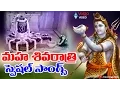 Download Lagu మహా శివరాత్రి స్పెషల్, తెలుగు, వీడియో సాంగ్స్ || పరమశివుడి బ్యాక్ 2 బ్యాక్ పాటలు - 2016