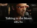 Download Lagu 달에게 전하는 내 마음🌙[가사 번역] 브루노 마스 (Bruno Mars) - Talking to the Moon