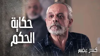 اجمل مشاهد الحكم من مسلسل كسر عضم بطولة فايز قزق 2 
