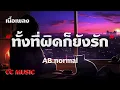 ทั้งที่ผิดก็ยังรัก - AB normal - (เนื้อเพลง) #เพลงฮิตในtiktok