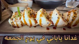 غدانا ياباني في يوم الجمعه   مزاج الكويت دندنها