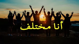 أنا مختلف                  دندنها