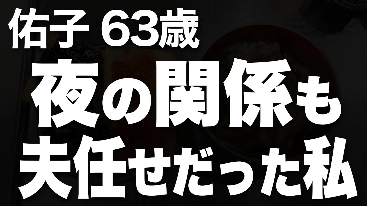 Outline Video 【60代の男と女】夜の関係まで夫のやりたいままに優先させ、我慢して生きてきた私が、ついに…(佑子 63歳)