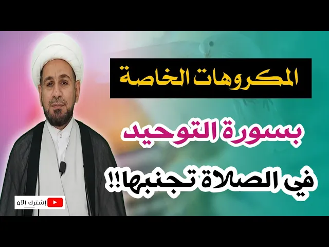 ⁣المكروهات الخاصة بسورة التوحيد في الصلاة / على المصلي تجنبها. فماهي؟؟؟