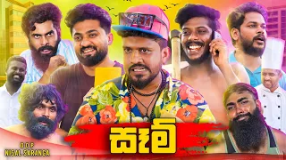 Sam | සෑම් | Vini Productions - විනී