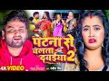 Download Lagu #Video | पटना से चलता दवईया 2 | #Ranjeet Singh | Patna Se Chalata Dawaiya 2 | Bhojpuri Song New
