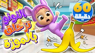 أغنية النونو وقشرة الموز وساعة من أغاني الأطفال | قناة نونو بيبي | Nono Baby