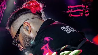 حدوتة راب   ابو الأنوار دندنها