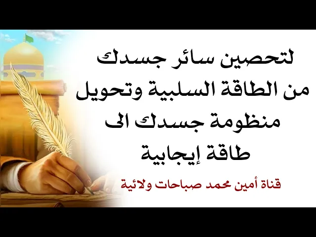 ⁣لتحصين سائر جسدك من الطاقة السلبية وتحويل منظومة جسدك الى طاقة إيجابية استخدم هاتين الاعجوبتين