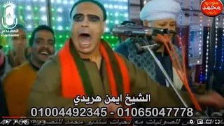 مجذوب السيد زينب وصل مع الشيخ ايمن هريدى شوف عاملين ايه فى مولد الشيخ خلف      المهندس دندنها
