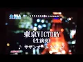 「東京VICTORY」サザンオールスターズ（カラオケ）