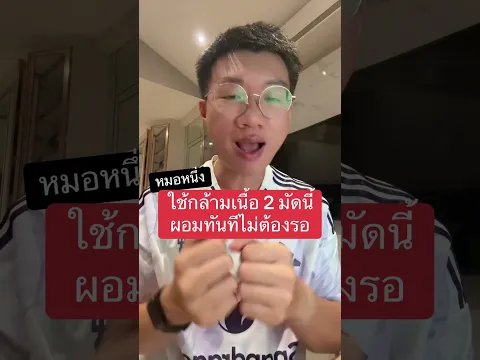 ผอมไวขึ้นทันที แค่ใช้กล้ามเนื้อ 2 มัดนี้เยอะขึ้น #ลดน้ำหนัก #หมอหนึ่ง