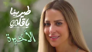 الشغف وتحقيق الاحلام ملخص مسلسل طير بينا ياقلبي الحلقة الأخيرة 30 ريم مصطفي دنيا ماهر  الشغف وتحقيق الاحلام ملخص مسلسل طير بينا ياقلبي الحلقة الأخيرة 30 ريم مصطفي دنيا ماهر