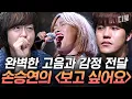 Download Lagu 예상치 못한 원곡자에 눈물 왈칵.. 명불허전 고음 장인 손승연의 진심 어린 무대｜#노래의탄생