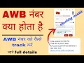 AWB number kaise track kare how to check AWB NUMBER INDIA POST