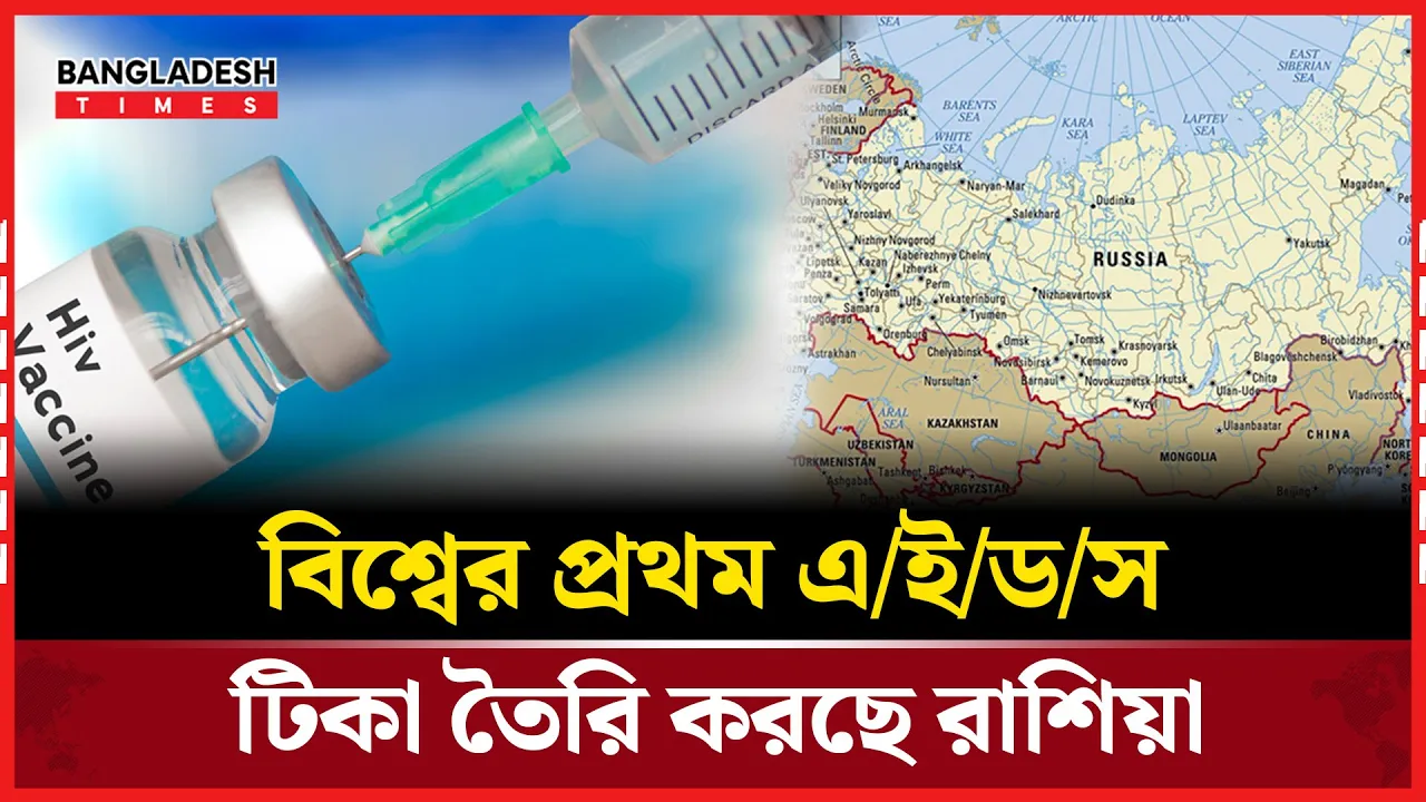 বিশ্বের প্রথম এইডস ভ্যাকসিন তৈরি করছে রাশিয়া