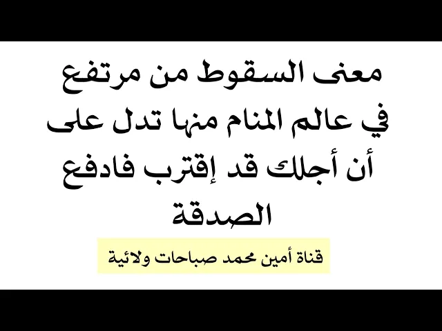 ⁣السقوط من مرتفع في المنام منها تدل على أن أجلك قد إقترب فادفع الصدقة