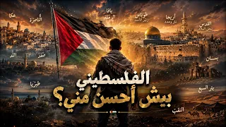 الفلسطيني بيش احسن مني     نحن القدس تاج البلد      ترند التيك توك      دندنها