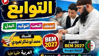 التوابع (العطف النعت التوكيد البدل) bem