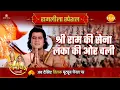 Download Lagu श्री राम की सेना लंका की ओर चली | Ramleela Special Katha | Ramayan