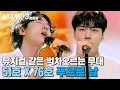 Download Lagu ＂제 취향인 것 같아요💙＂ 벌스부터 열린 진실의 턱👀💥 뮤지컬 같은 편곡에 벅차오르는 느낌! 51호X76호의 '푸르른 날'｜싱어게인3｜JTBC 231116 방송 외
